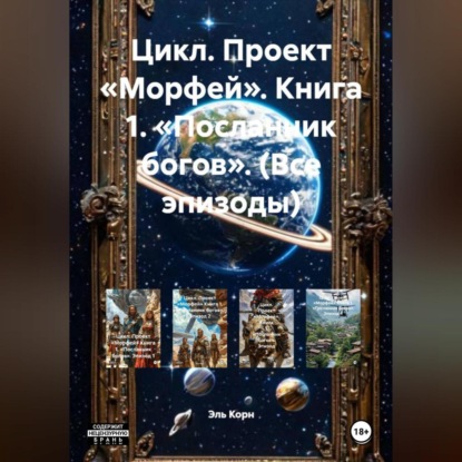 Скачать книгу Цикл. Проект «Морфей». Книга 1. «Посланник богов». (Все эпизоды)