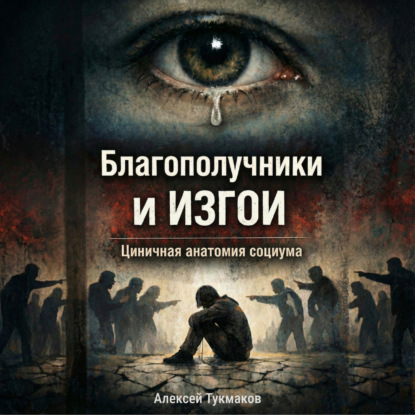 Скачать книгу Благополучники и изгои: Циничная анатомия социума