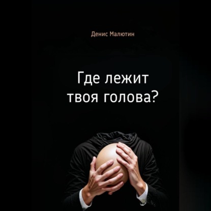 Скачать книгу Где лежит твоя голова?