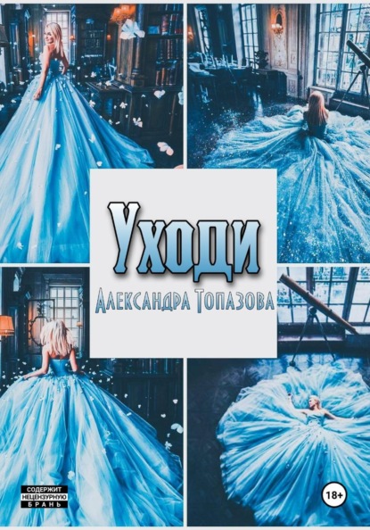 Скачать книгу Уходи
