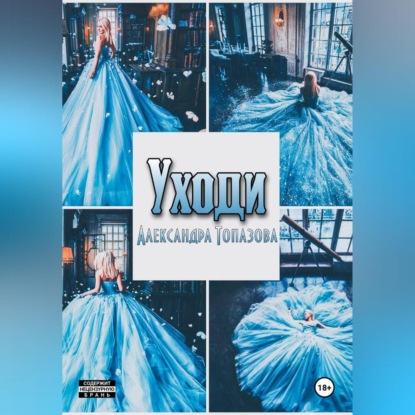 Скачать книгу Уходи