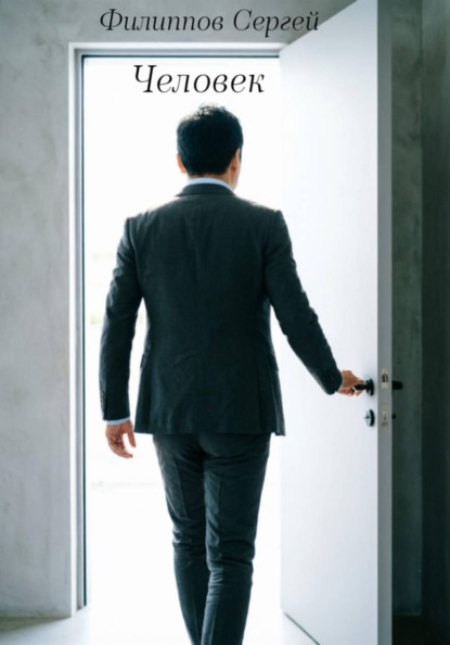 Скачать книгу Человек