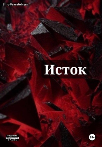 Скачать книгу Исток
