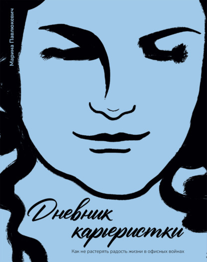 Скачать книгу Дневник карьеристки. Как не растерять радость жизни в офисных войнах