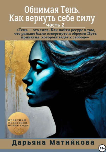 Скачать книгу Обнимая тень. Как вернуть себе силу. Часть 2