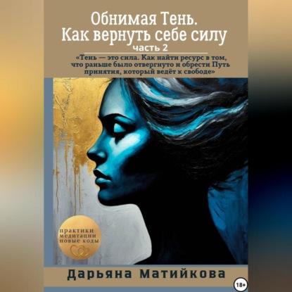 Скачать книгу «Обнимая Тень. Как вернуть себе силу» Часть 2