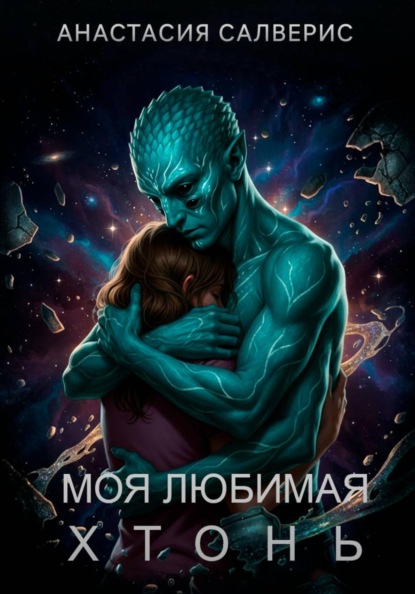 Моя любимая хтонь