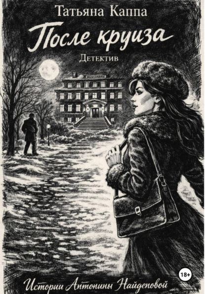 После круиза. Истории Антонины Найденовой