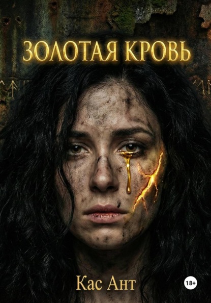 Скачать книгу Золотая кровь