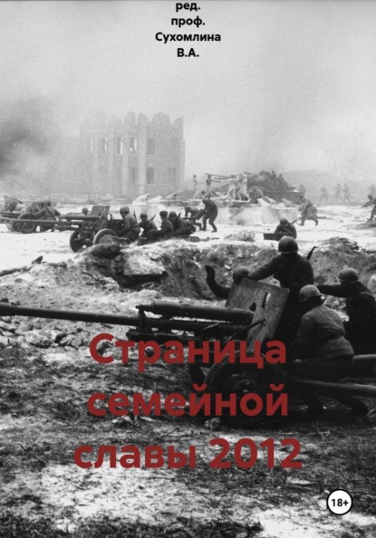 Скачать книгу Страница семейной славы 2012