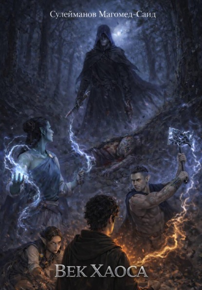 Скачать книгу Век хаоса