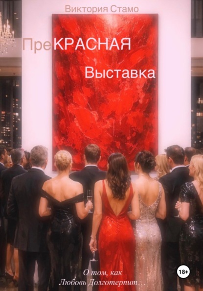 Скачать книгу Прекрасная выставка. О том, как любовь долготерпит…
