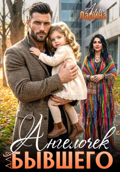 Скачать книгу Ангелочек для бывшего