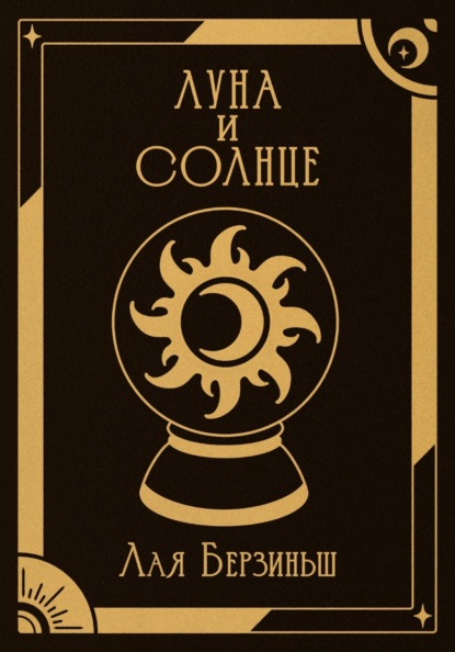 Скачать книгу Луна и Солнце