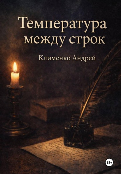 Скачать книгу Температура между строк