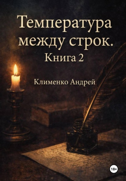 Скачать книгу Температура между строк. Книга 2