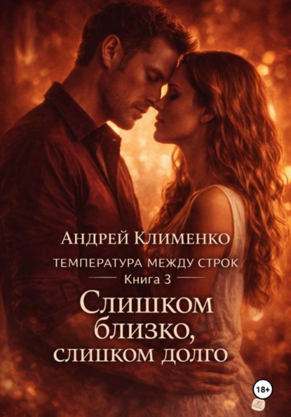 Скачать книгу Температура между строк. Книга 3.