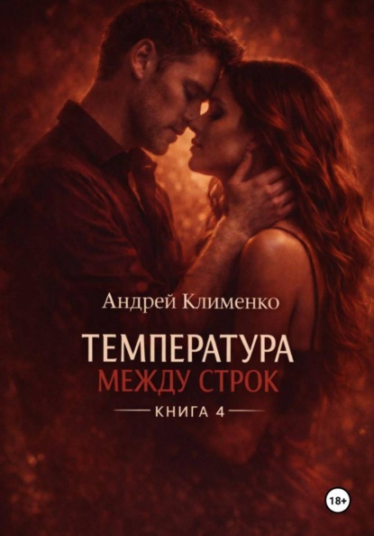 Скачать книгу Температура между строк. Книга 4.