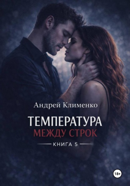 Скачать книгу Температура между строк. Книга 5.