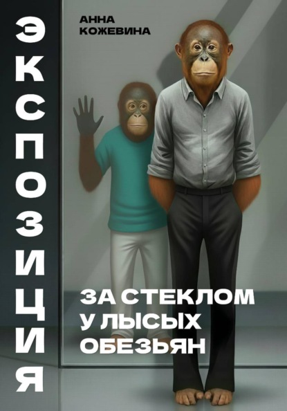 Скачать книгу Экспозиция. За стеклом у лысых обезьян