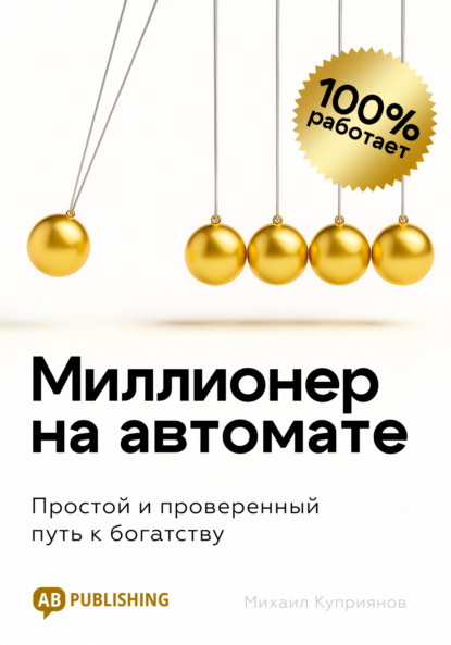 Скачать книгу Миллионер на автомате. Простой и проверенный путь к богатству