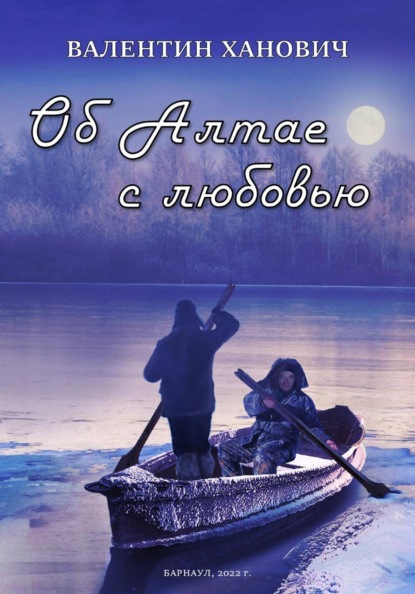 Скачать книгу Об Алтае с любовью