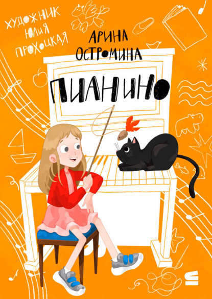 Скачать книгу Пианино