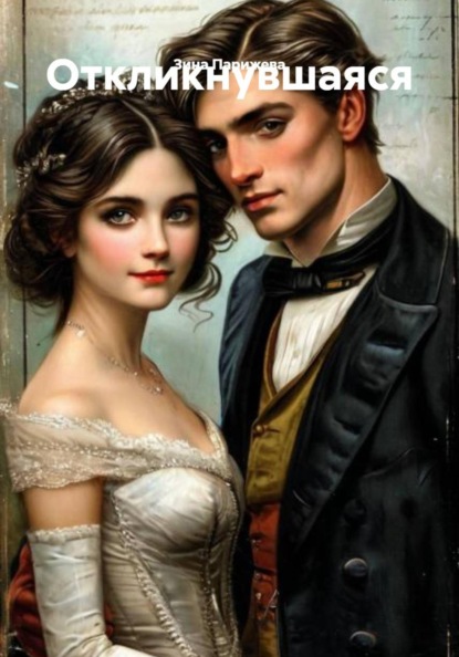 Скачать книгу Откликнувшаяся