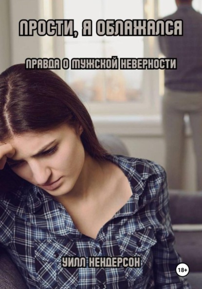 Скачать книгу Прости, я облажался. Правда о мужской неверности