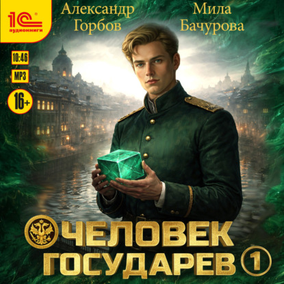 Скачать книгу Человек государев. Книга 1