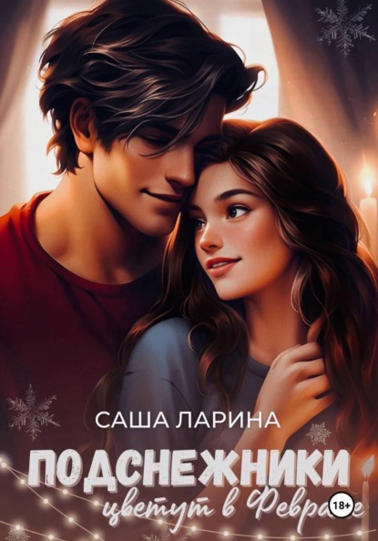 Подснежники цветут в феврале