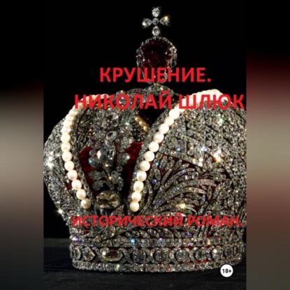 Крушение. Николай Шлюк. Исторический роман