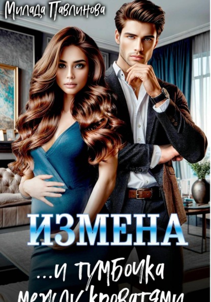 Скачать книгу Измена. И тумбочка между кроватями