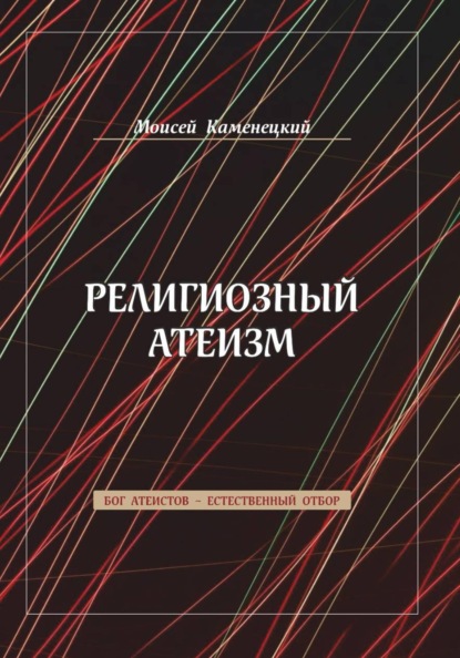 Скачать книгу Религиозный атеизм