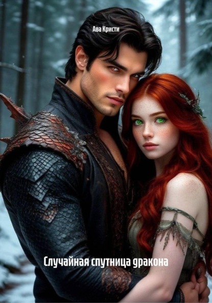 Скачать книгу Случайная спутница дракона