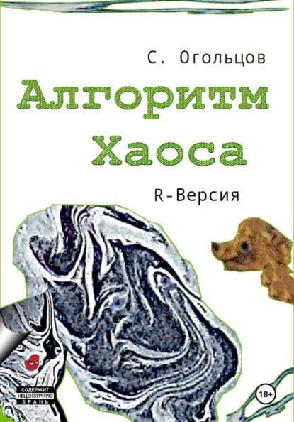 Скачать книгу Алгоритм хаоса, R-версия