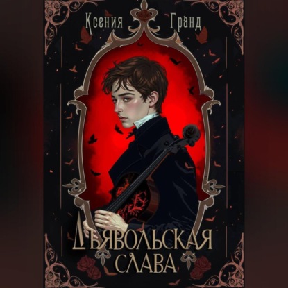 Скачать книгу Дьявольская слава