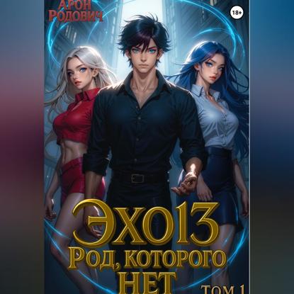 Скачать книгу ЭХО 13. Род, которого нет. Том 1