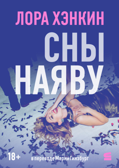 Скачать книгу Сны наяву