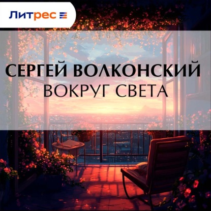 Скачать книгу Вокруг света