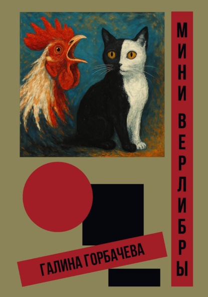 Скачать книгу Мини-верлибры