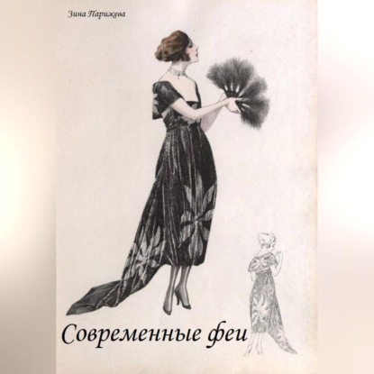 Скачать книгу Современные феи