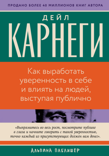 Скачать книгу Как выработать уверенность в себе и влиять на людей, выступая публично