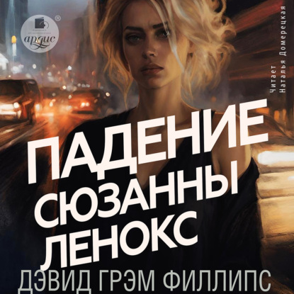 Скачать книгу Падение Сюзанны Леннокс