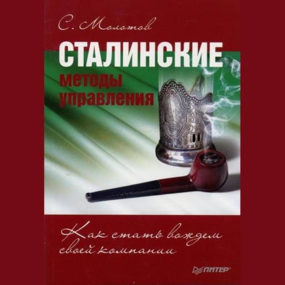 Скачать книгу Сталинские методы управления. Как стать вождем своей компании