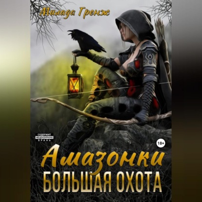 Амазонки. Большая охота