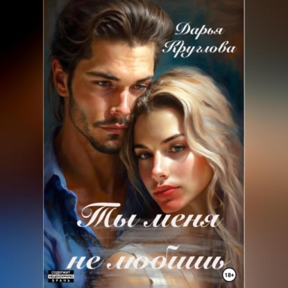Скачать книгу Ты меня не любишь