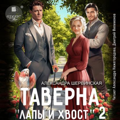 Скачать книгу Таверна «Лапы и хвост» 2