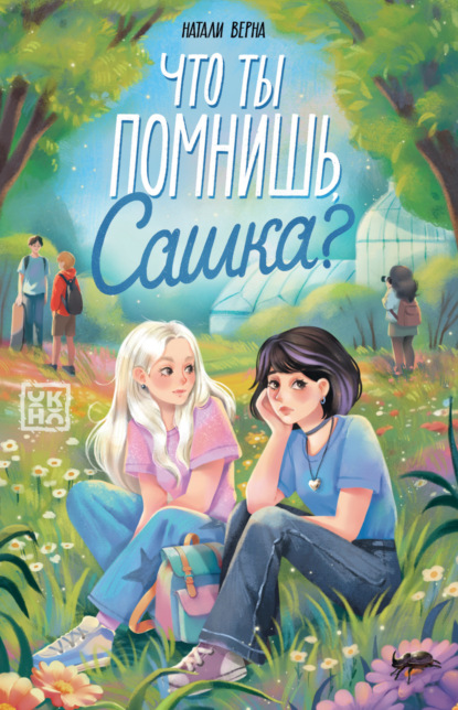 Скачать книгу Что ты помнишь, Сашка?