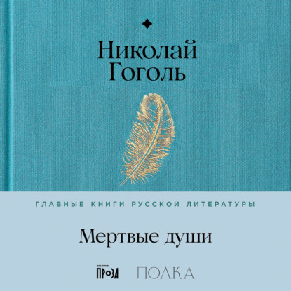 Скачать книгу Мертвые души